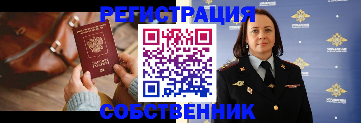 временная регистрация собственник в Урайе